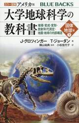 カラー図解アメリカ版大学地球科学の教科書　固体地球編下