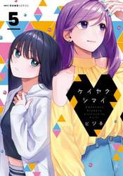 ケイヤクシマイ　５