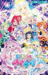 ひみつのアイプリ　４