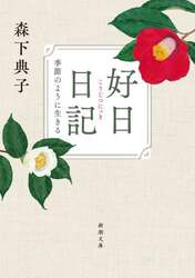 好日日記　季節のように生きる