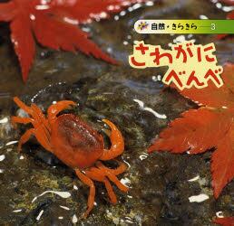 さわがにべんべ