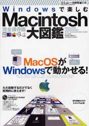Ｗｉｎｄｏｗｓで楽しむＭａｃｉｎｔｏｓｈ大図鑑　Ｍａｃ　ＯＳがＷｉｎｄｏｗｓで動かせる！