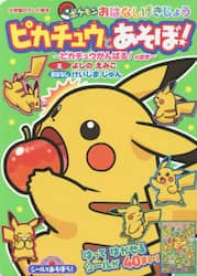 シールであそぼう！ピカチュウとあそぼ！　ポケモンおはなしげきじょう　ピカチュウがんばる！のまき