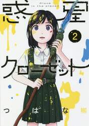 惑星クローゼット　　　２