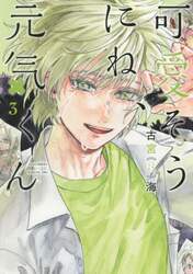 可愛そうにね、元気くん　３