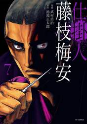 仕掛人藤枝梅安　７