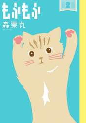 もふもふ　２