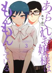 あらくれお嬢様はもんもんしている　３