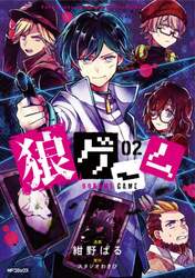 狼ゲーム　０２