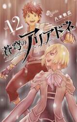 蒼穹のアリアドネ　Ｖｏｌ．１２