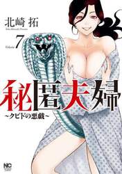 秘匿夫婦～クピドの悪戯～　７
