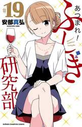 あつまれ！ふしぎ研究部　＃１９