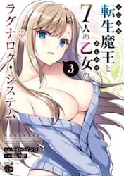 こじらせ転生魔王と７人のおしかけ乙女のラグナロク・システム　３