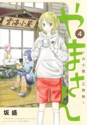 やまさん　山小屋三姉妹　４