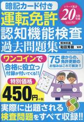 運転免許認知機能検査過去問題集　暗記カード付き