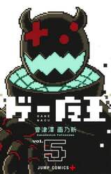 ゲー魔王　ｖｏｌ．５