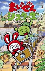 まいぜんシスターズ　ｆｒｏｍ　ＭＡＩＺＥＮ　３