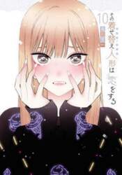 その着せ替え人形は恋をする　１０