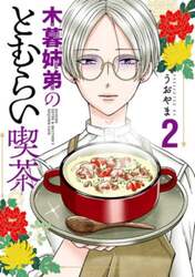 木暮姉弟のとむらい喫茶　２