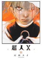 超人Ｘ　１１