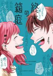 終末の箱庭　４
