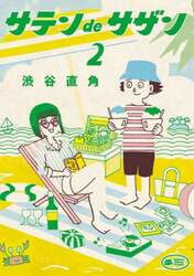 サテンｄｅサザン　２