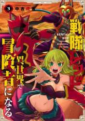 戦隊レッド異世界で冒険者になる　３