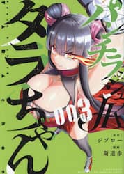 パンチラッシュＪＫタラちゃん　ＶＯＬ．００３