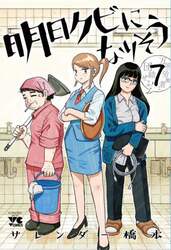 明日クビになりそう　７