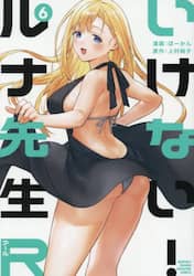 いけない！ルナ先生Ｒ　６