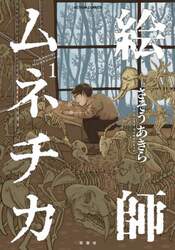 絵師ムネチカ　１