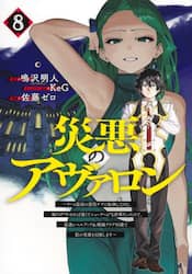 災悪のアヴァロン　ゲーム最弱の悪役デブに転移したけど、俺だけ“やせれば強くてニューゲーム”な世界だったので、最速レベルアップ＆破滅フラグ回避で影の英雄を目指します　８
