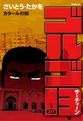 ゴルゴ１３　２１７