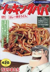 クッキングパパ　カレー焼きうどん