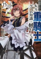 追放された転生重騎士はゲーム知識で無双する　１５