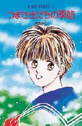 つまさきだちの季節　ときめき時代　１