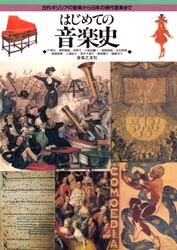 はじめての音楽史　古代ギリシアの音楽から日本の現代音楽まで