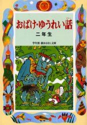 おばけ・ゆうれい話　２年生