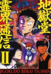 地獄堂霊界通信　２Ｖｏｌ．４