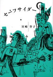 セーフサイダー