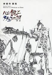 心臓とダチョウの羽　林俊作画集