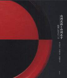 白洲次郎と白洲正子　乱世に生きた二人