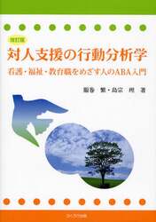 対人支援の行動分析学　看護・福祉・教育職をめざす人のＡＢＡ入門