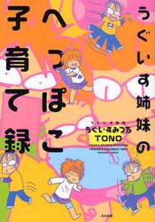 うぐいす姉妹のへっぽこ子育て録