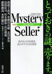 Ｍｙｓｔｅｒｙ　Ｓｅｌｌｅｒ　とっておきの謎売ります。　読み応えは長篇並、読みやすさは短篇並　ＡＬＬ読み切り