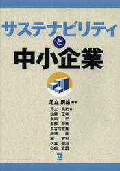 サステナビリティと中小企業
