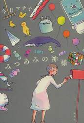 みつあみの神様