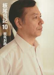 板尾日記　１０