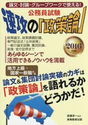 公務員試験速攻の「政策論」　２０１６年度版