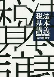 税法基本講義